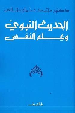 الحديث النبوي وعلم النفس