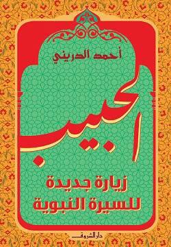 الحبيب زيارة جديدة للسيرة النبوية