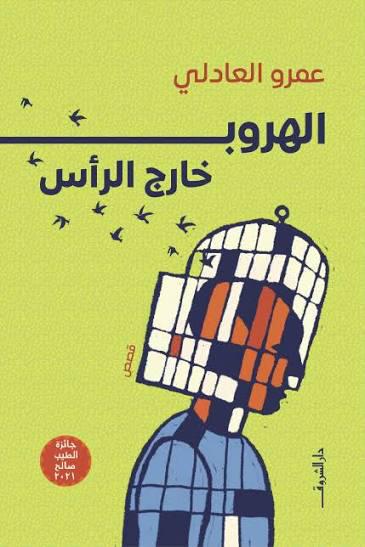 الهروب من الرأس