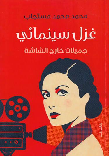 غزل سينمائي