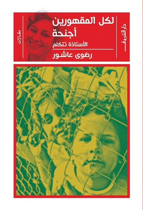 لكل المقهورين أجنحة
