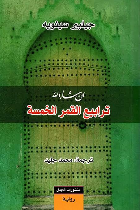 ترابيع الفقمرالخمسة