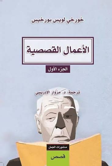 الأعمال القصصية