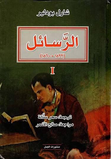 الرسائل ( 1832 - 1860 )