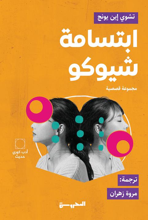 ابتسامة شيكو