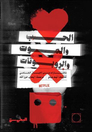 الحب والموت والروبوتات