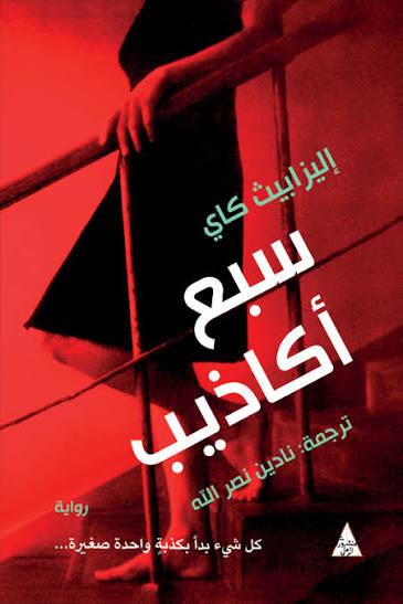 سبع أكاذيب