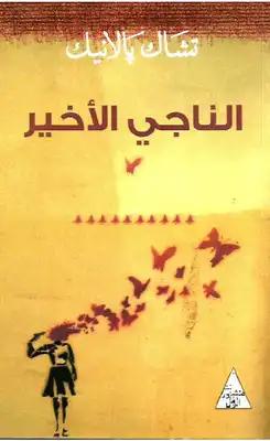 الناجي الاخير