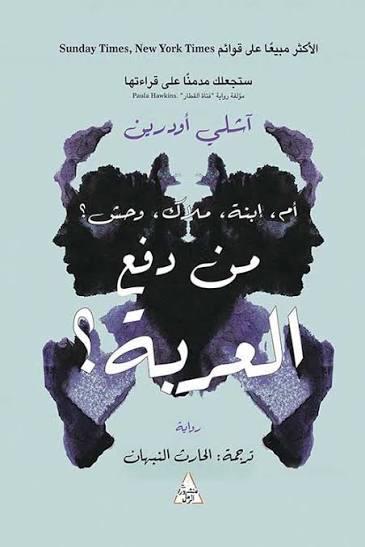 من دفع العربة ؟