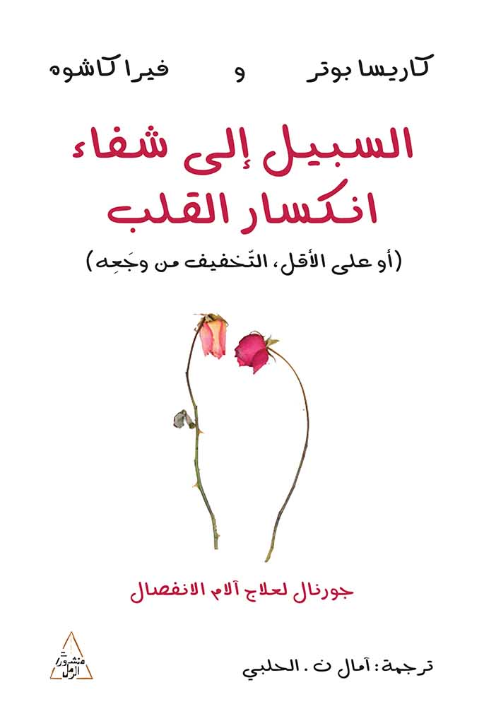السبيل إلى شفاء انكسار القلب