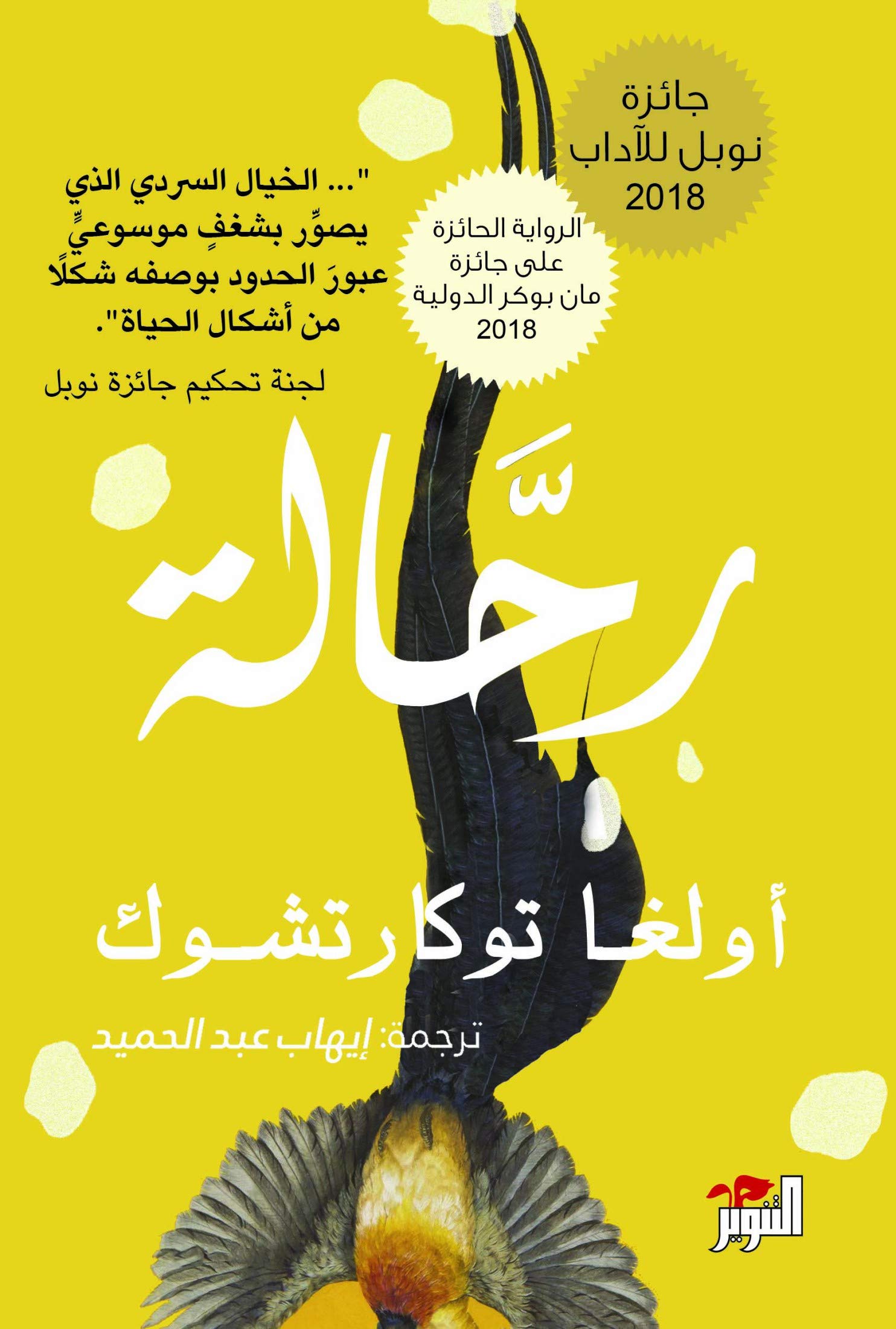 الرحالة