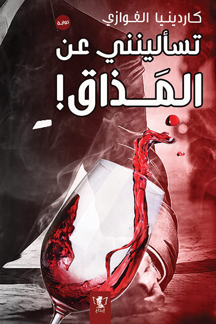 تسألينني عن المذاق