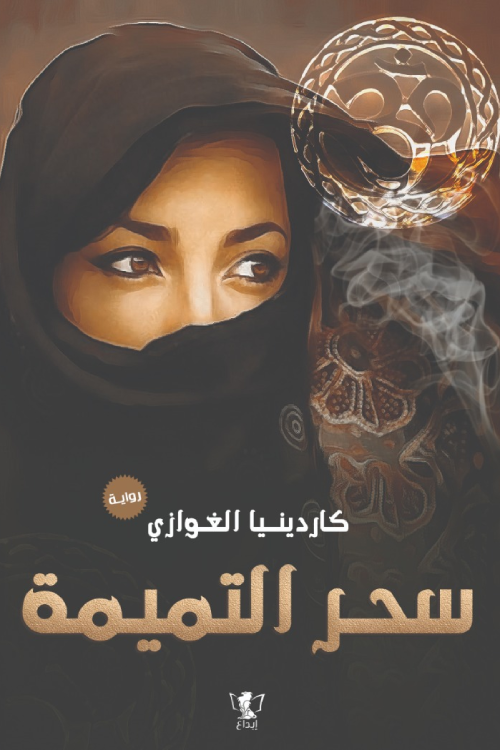 سحر التميمه