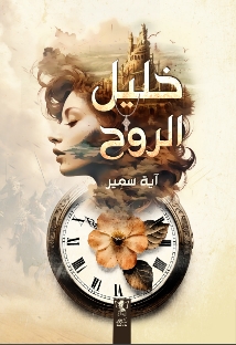 خليل الروح