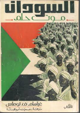 السودان موت حلم