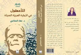 اللامعقول في الرواية العربية الحديثة