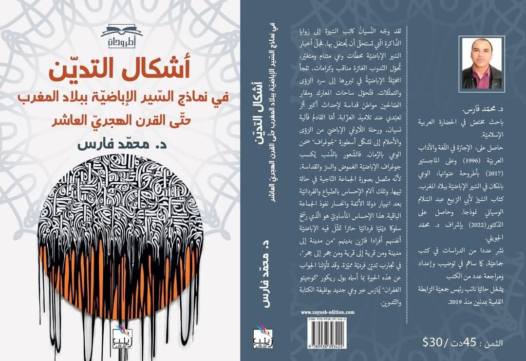 أشكال التدين في نماذج السير الإباضية ببلاد المغرب حتى القرن الهجري العاشر