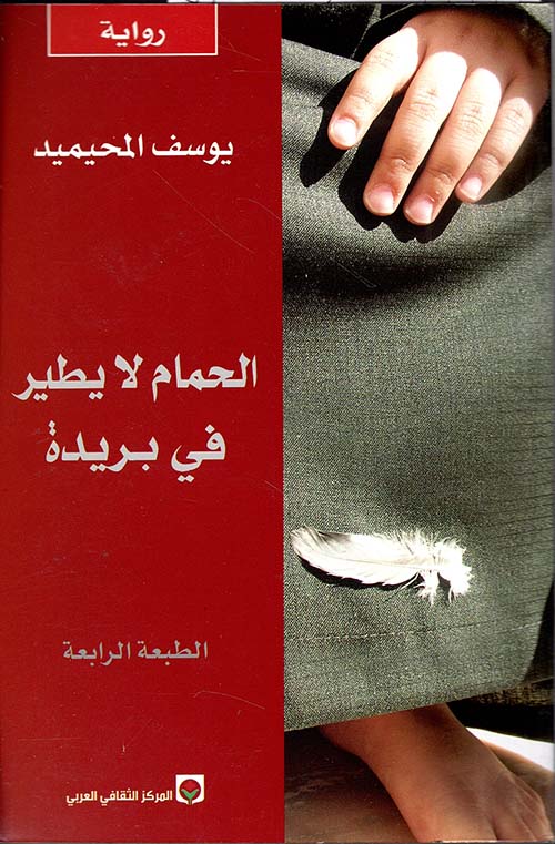الحمام لا يطير