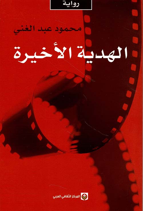 الهدية الأخيرة