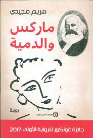 ماركس والدمية