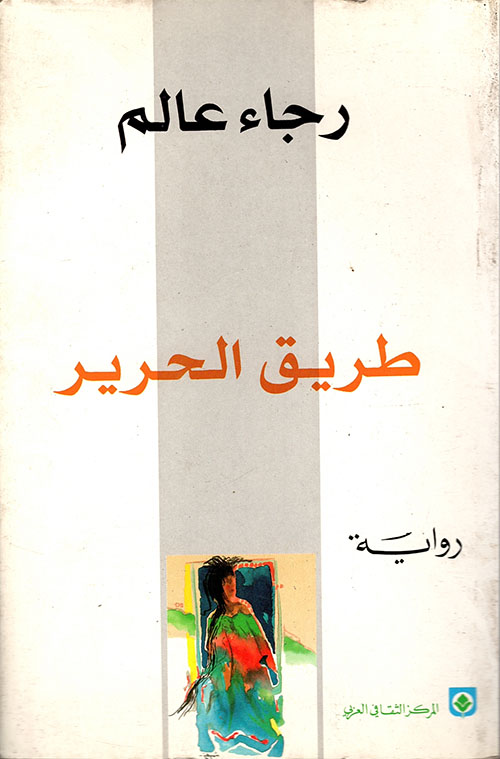 طريق الحرير