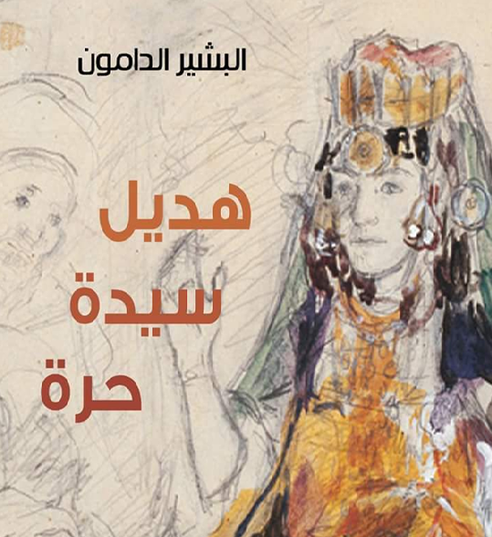 هديل سيدة حرة