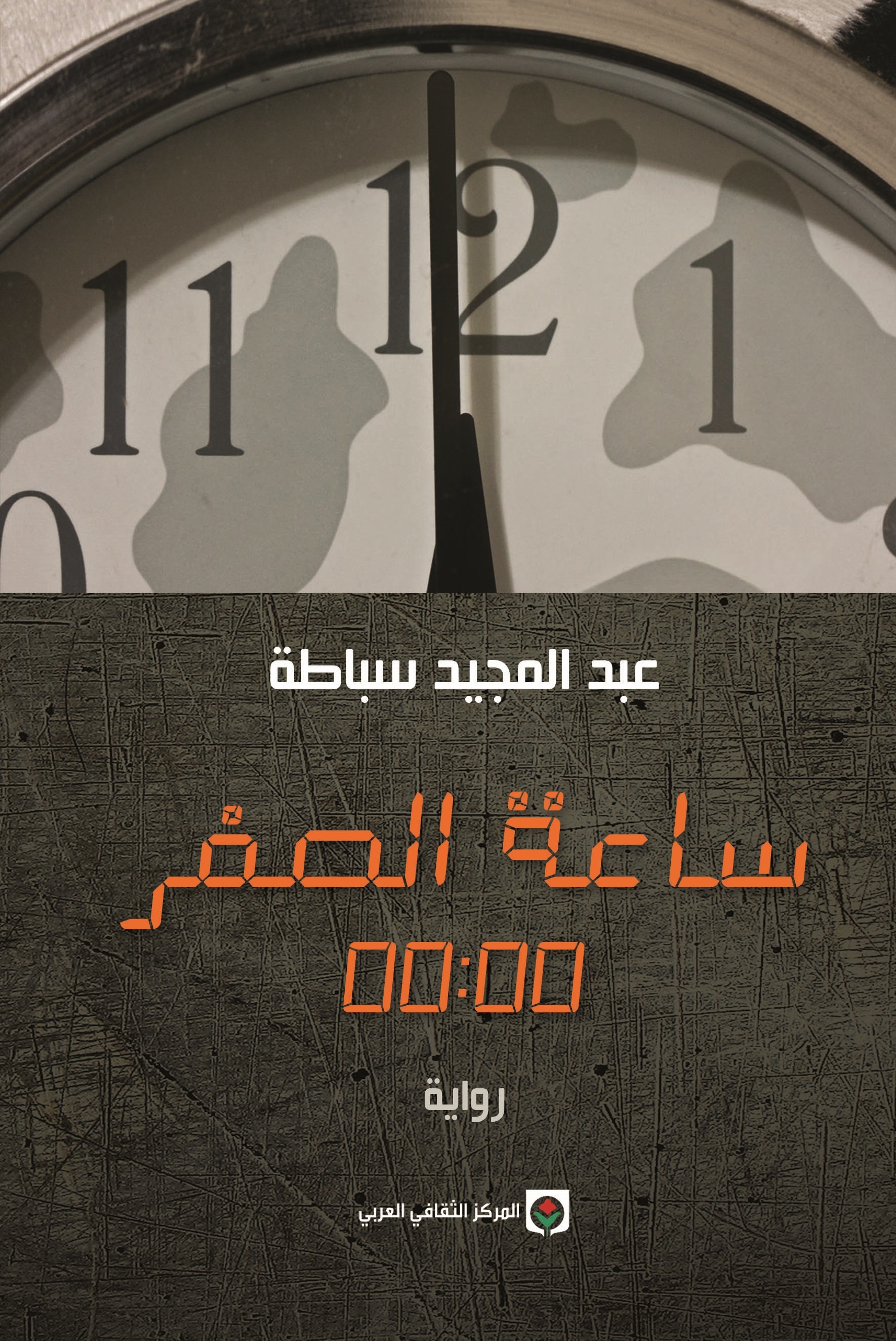 ساعة الصفر
