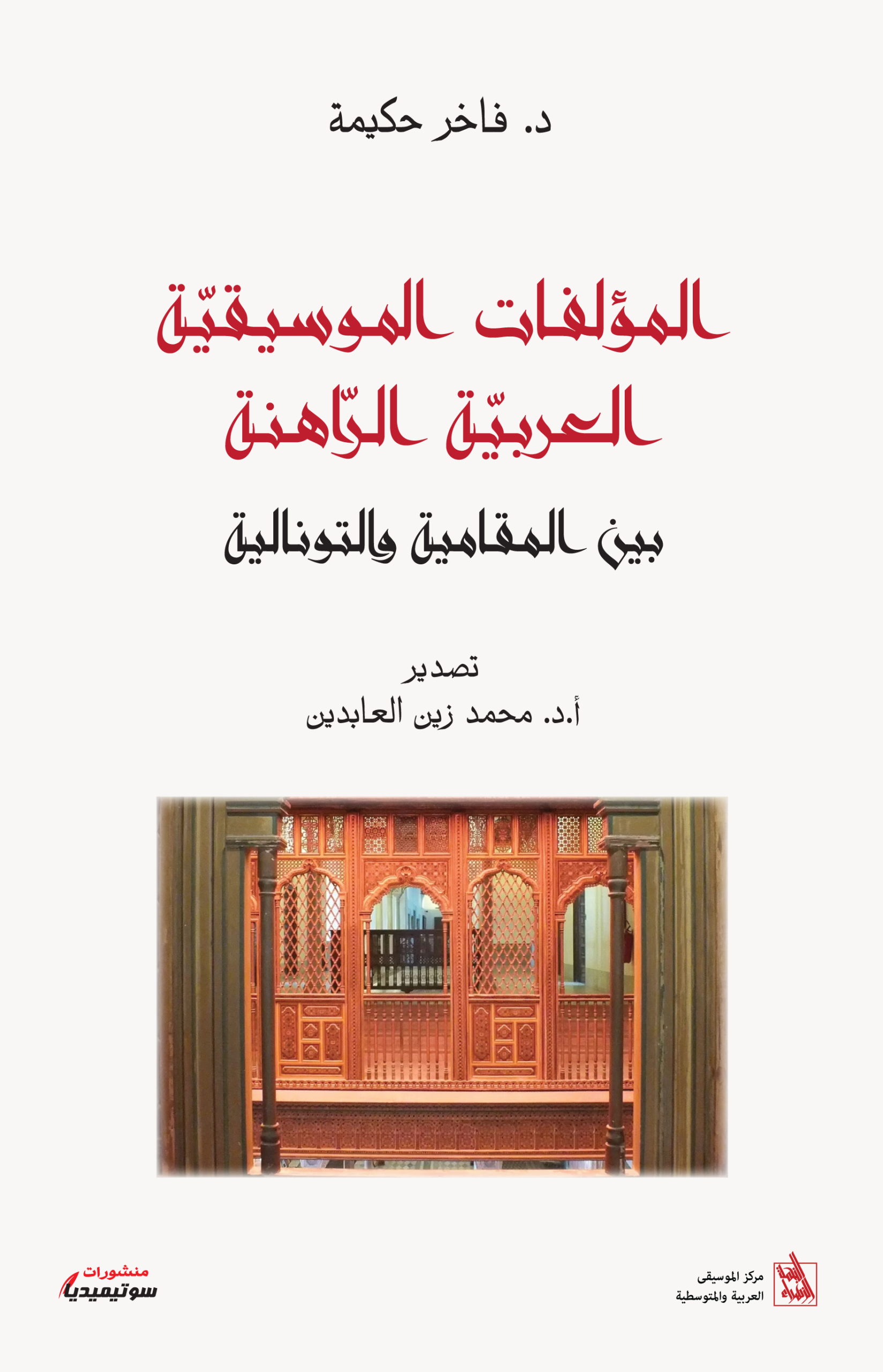المؤلفات الموسيقية العربية الراهنة بين المقامية والتونالية