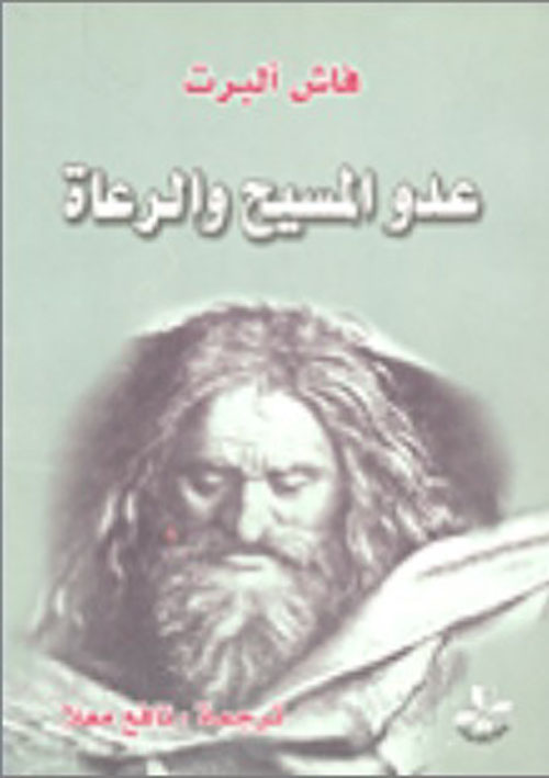 عدو المسيح والرعاة