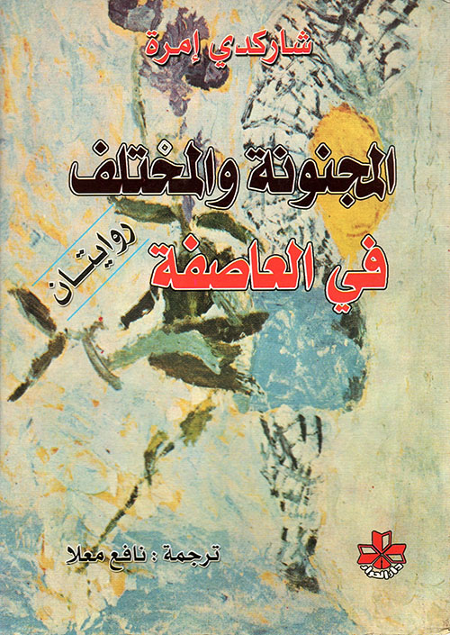 المجنونة والمختلف - في العاصفة