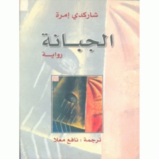 الجبانة