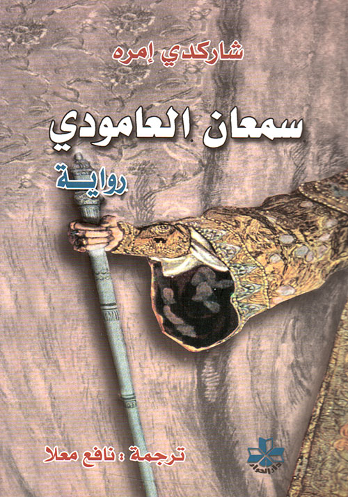 سمعان العامودي