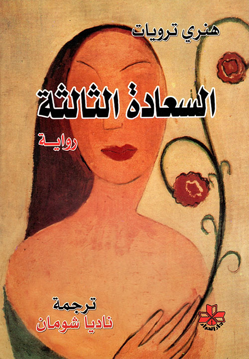 السعادة الثالثة