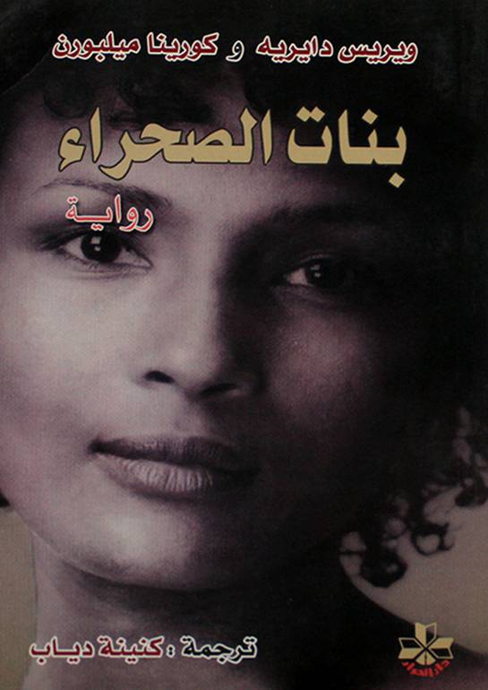 بنات الصحراء