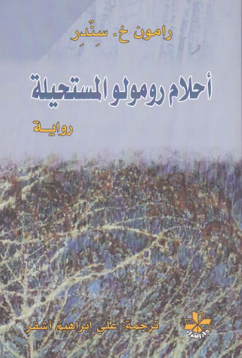 أحلام رومولو المستحيلة