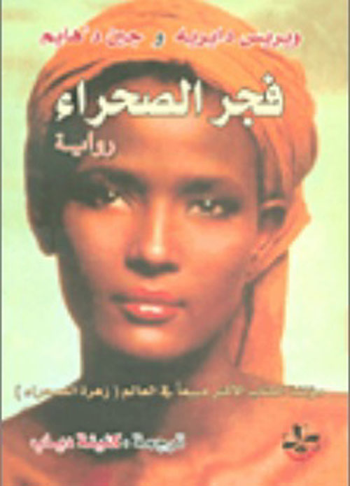 فجر الصحراء