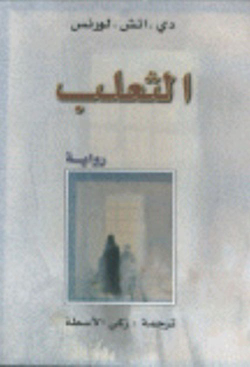 الثعلب