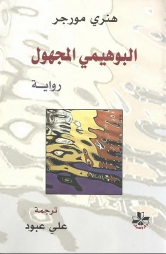 البوهيمي المجهول