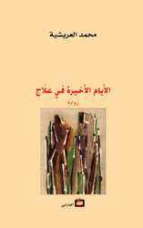الأيام الأخيرة في علّاج