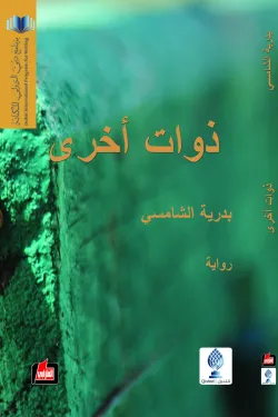 ذوات اخرى