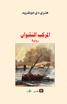 المركب النشوان