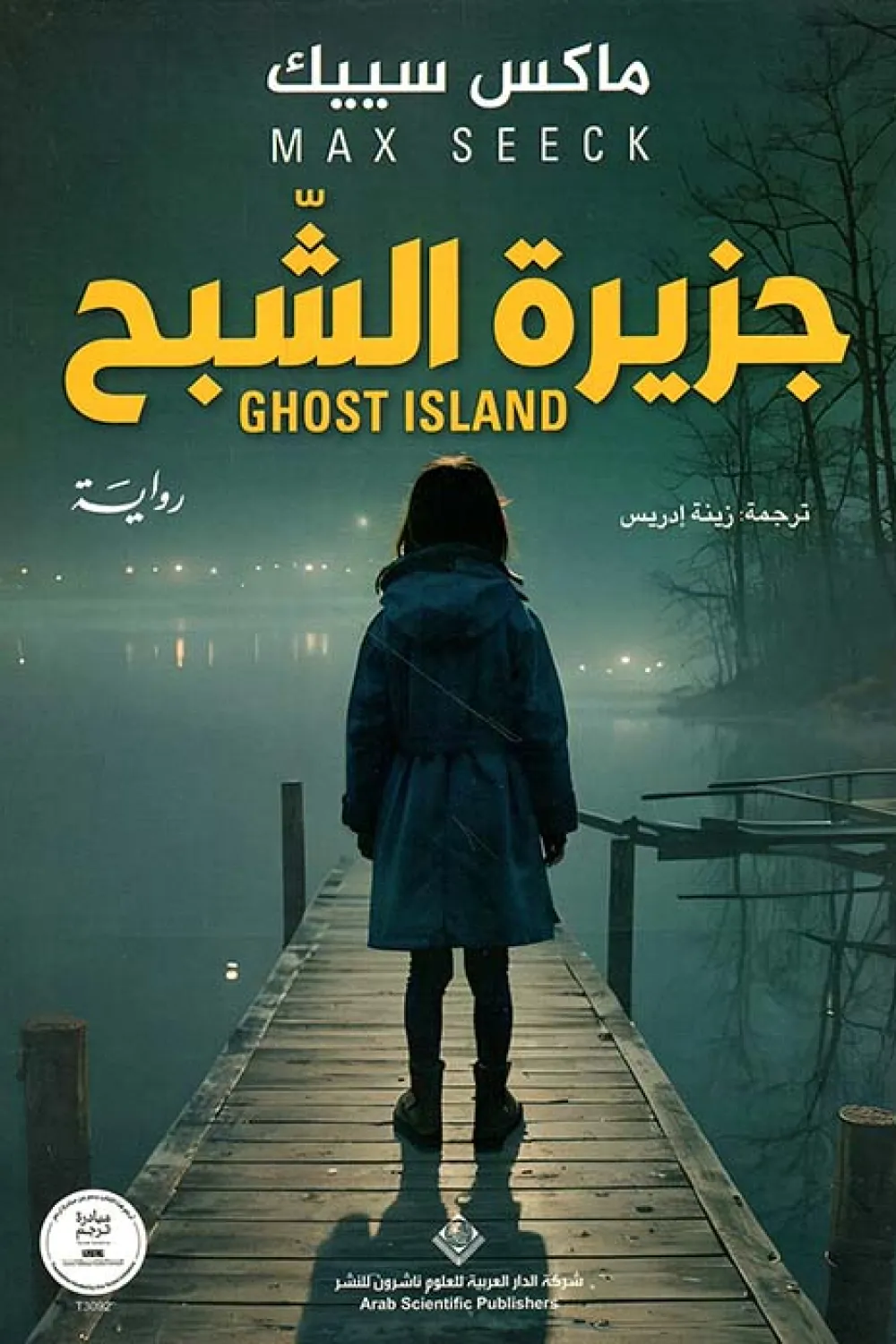 جزيرة الشبح