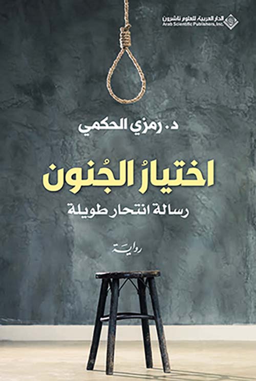 اختيار الجنون