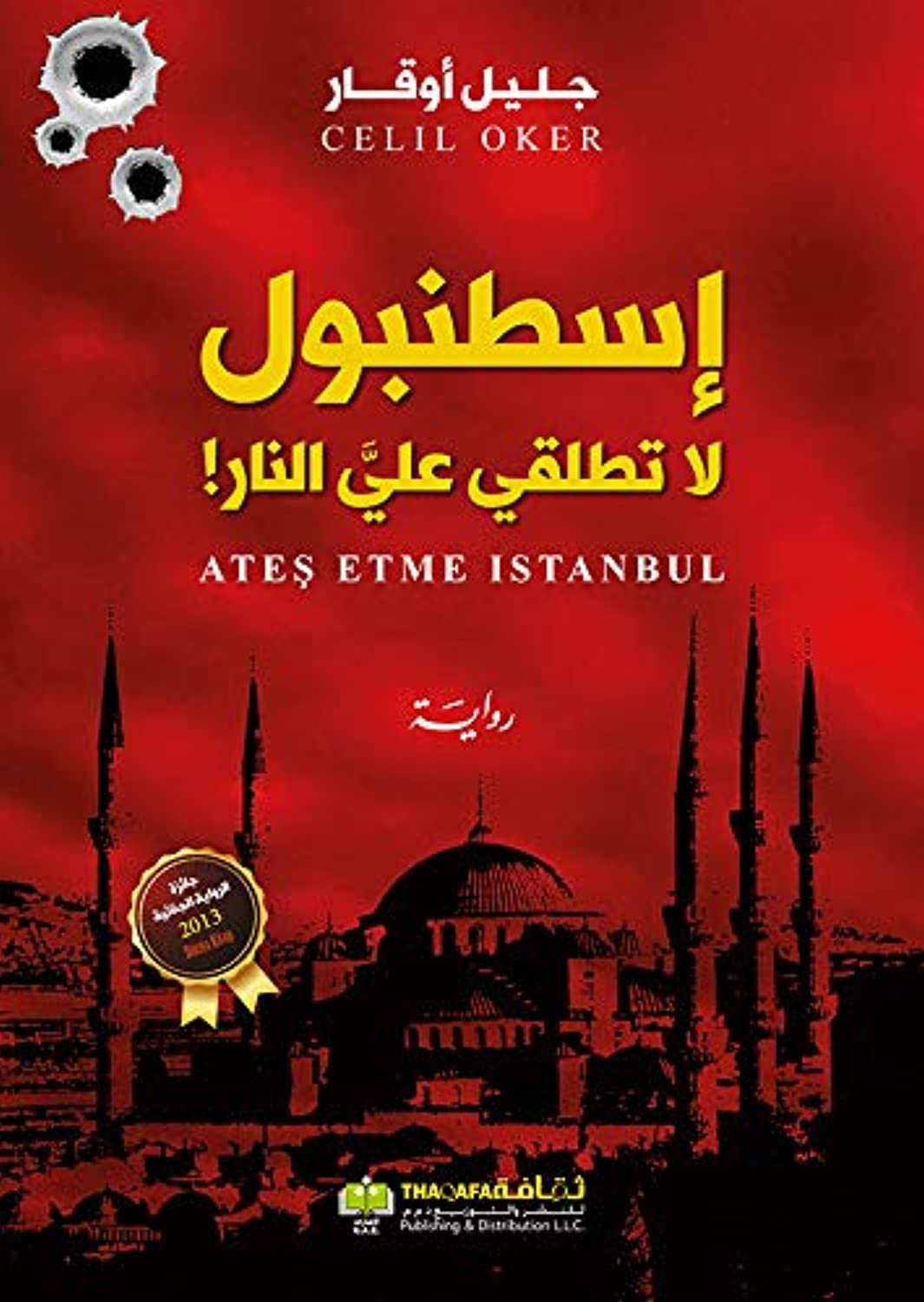 إسطنبول لا تطلقي النار