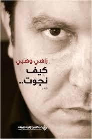 كيف نجوت