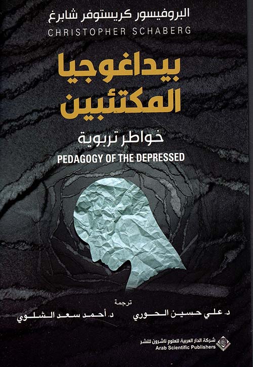 بيداغوجيا المكتئبين
