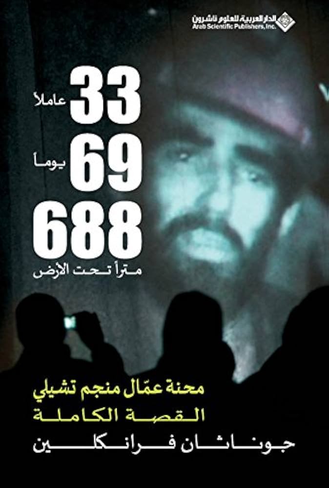 محنة عمال منجم تشيلي