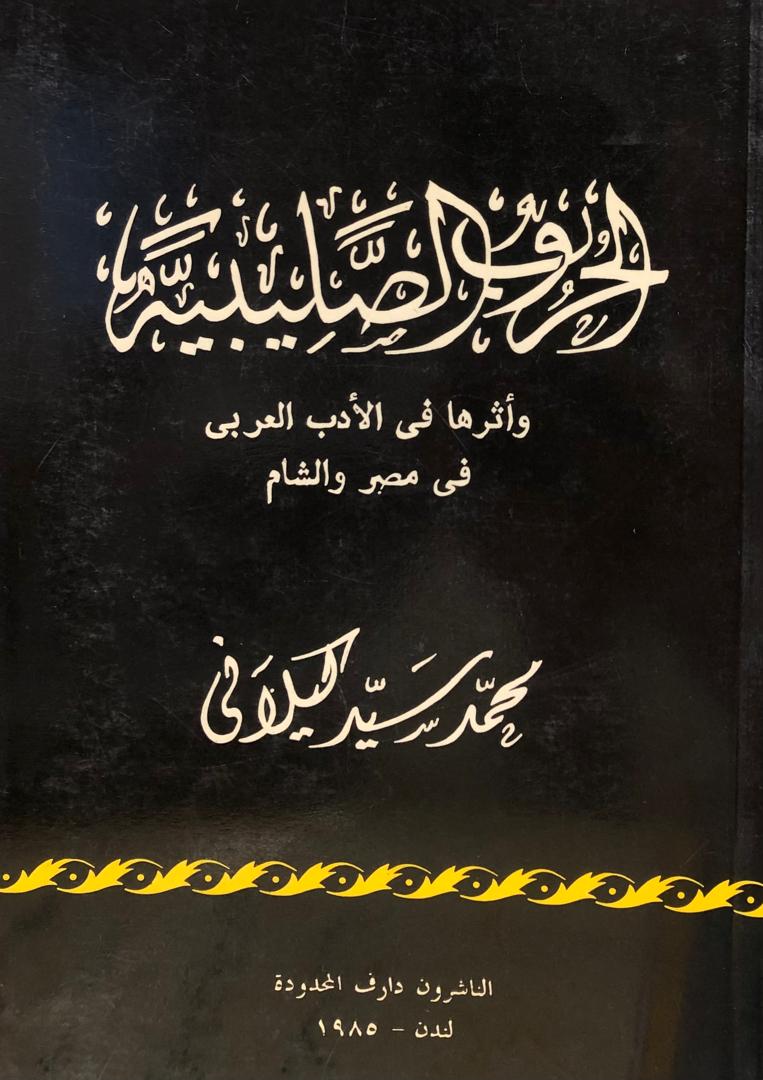 الحروب الصليبية وأثرها في الأدب العربي في مصر والشام