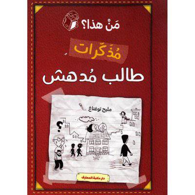 مذكرات طالب مدهش