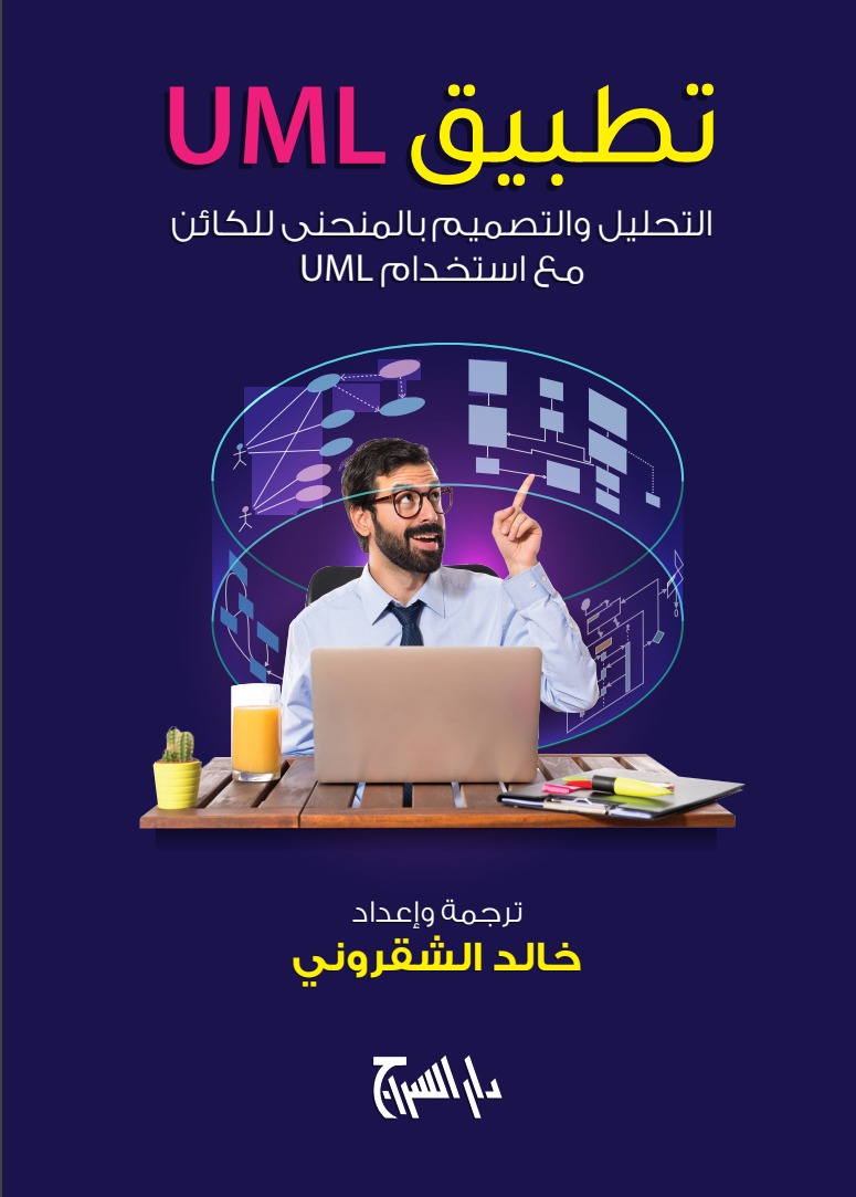 تطبيق UML التحليل والتصميم بالمنحنى للكائن مع استخدام UML